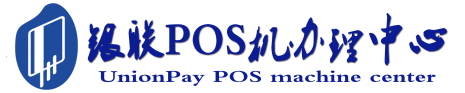 官渡POS机办理服务中心